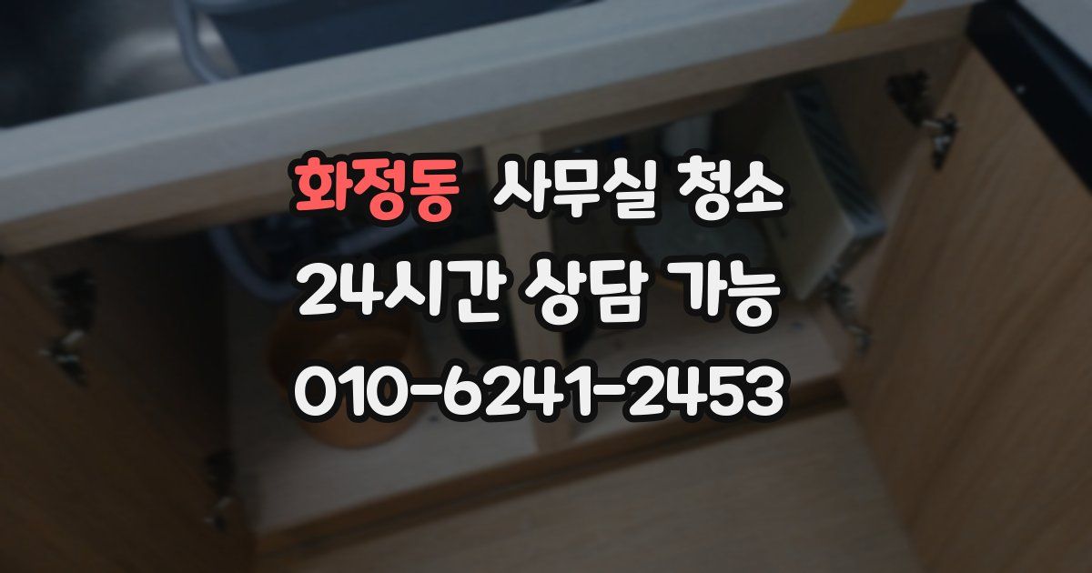 화정동 사무실 청소