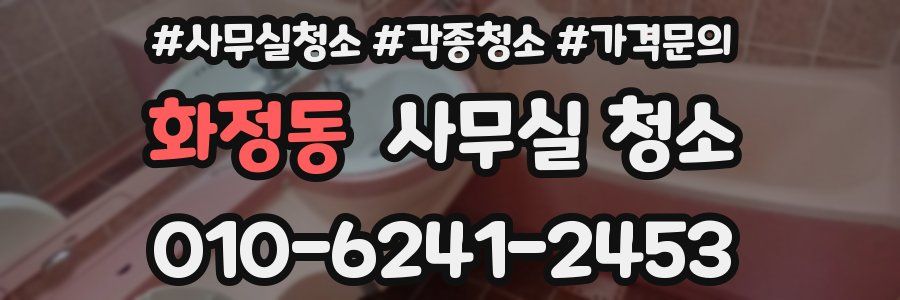 화정동 사무실 청소