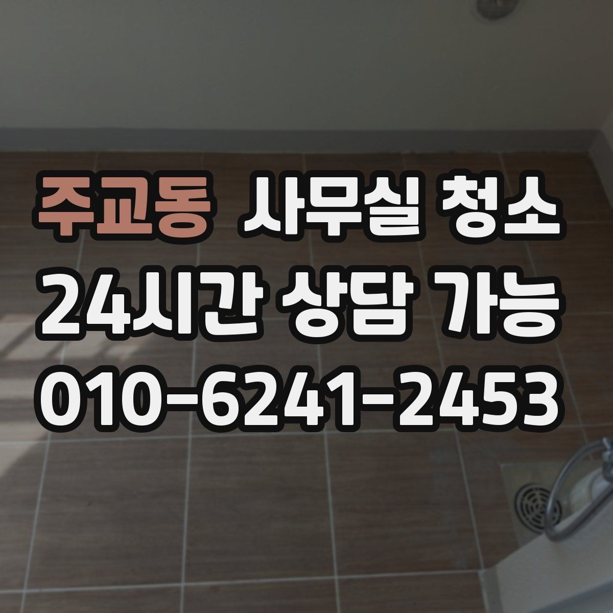 주교동 사무실 청소 일정과 업무 운영을 함께 맞추는 법