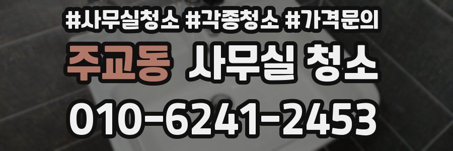 주교동 사무실 청소