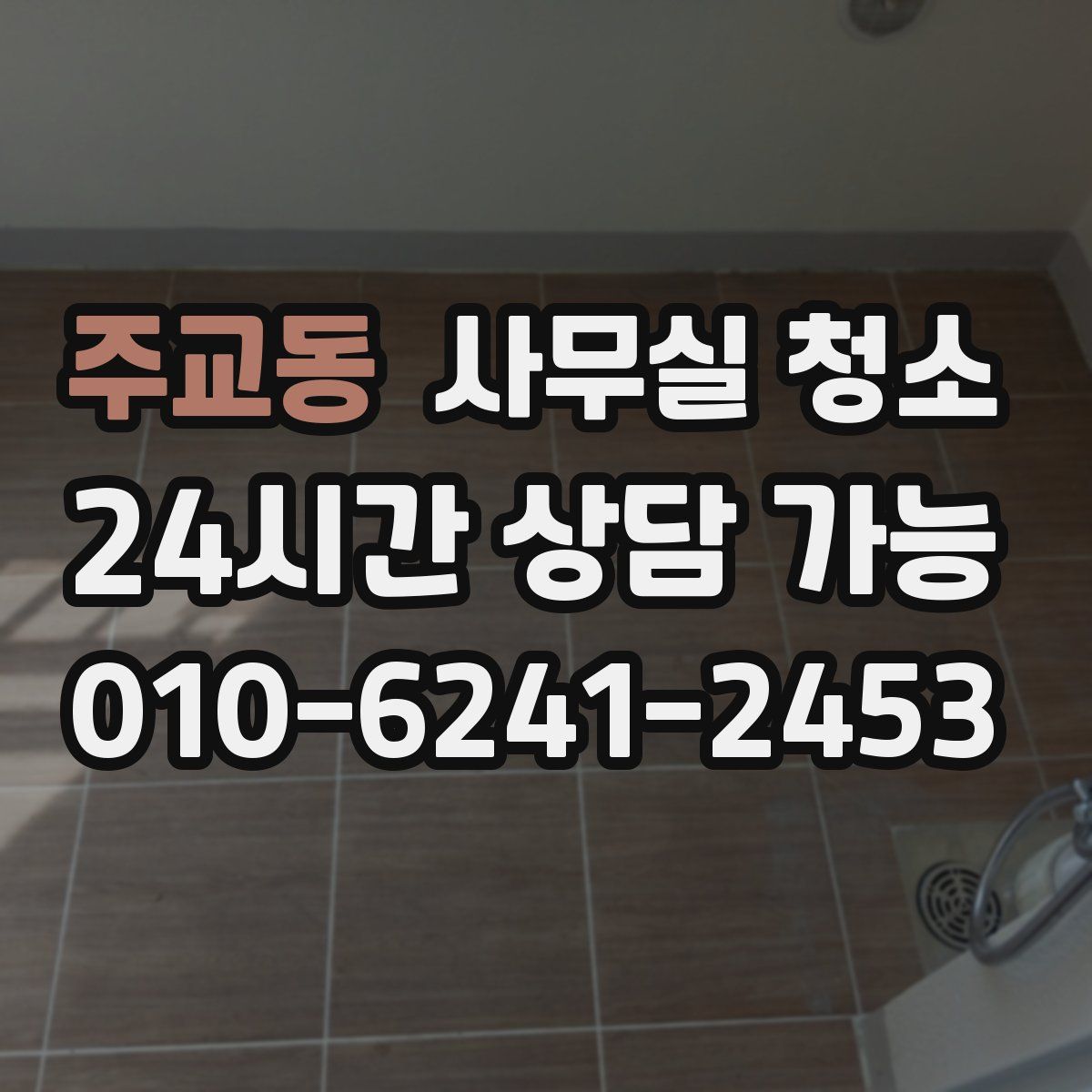주교동 사무실 청소