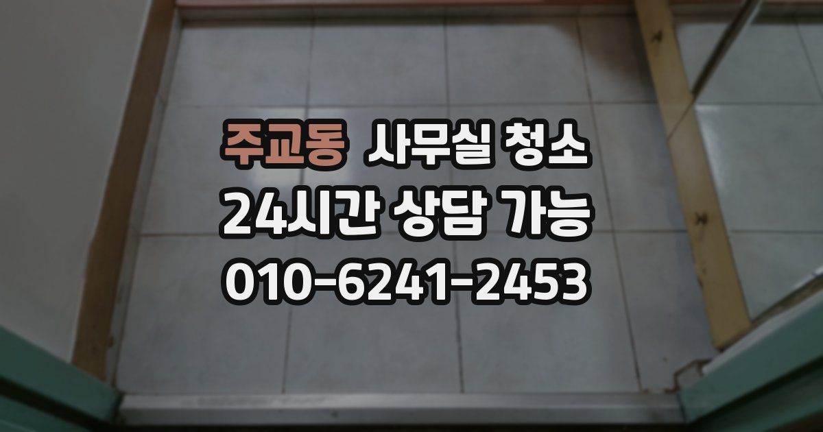 주교동 사무실 청소