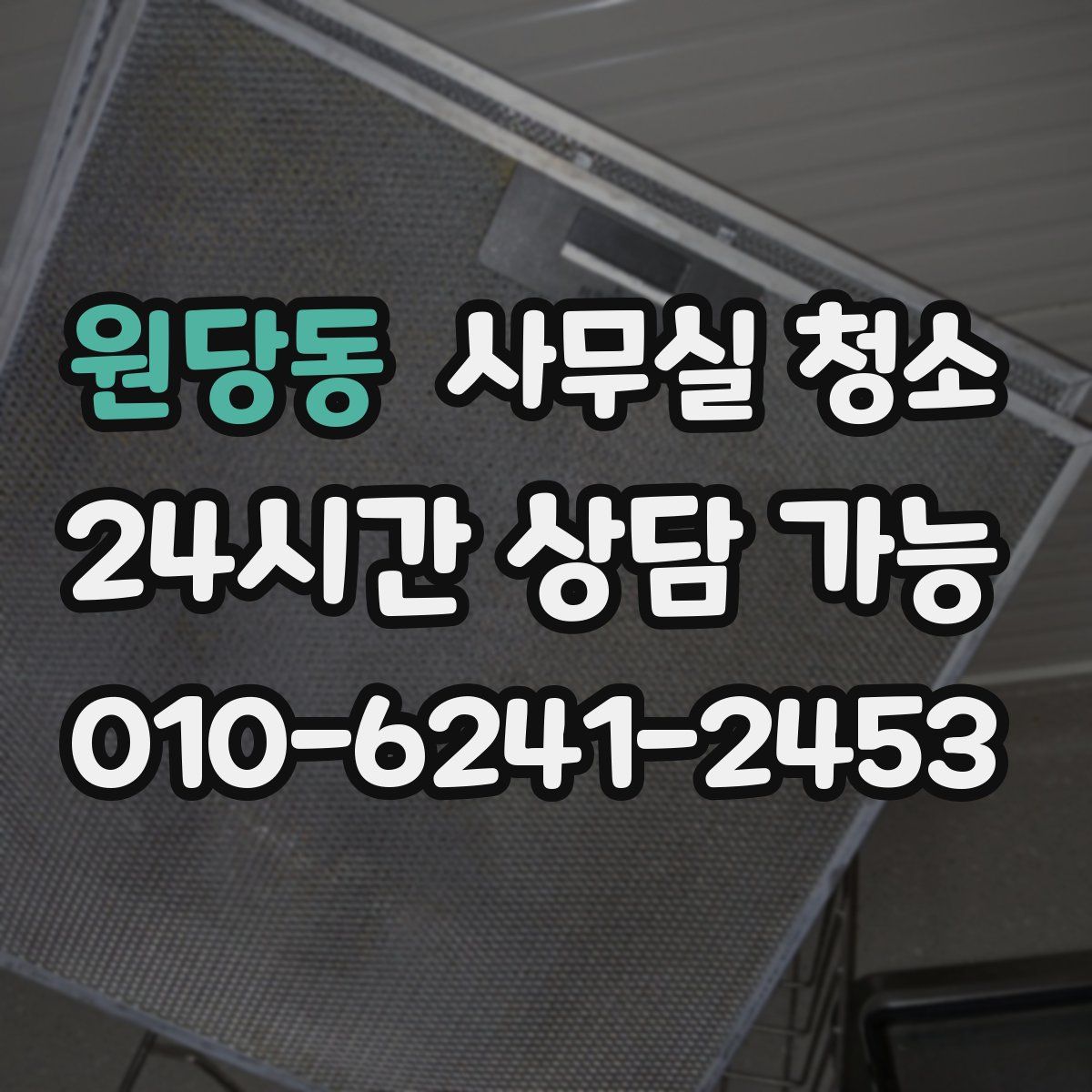 원당동 사무실 청소