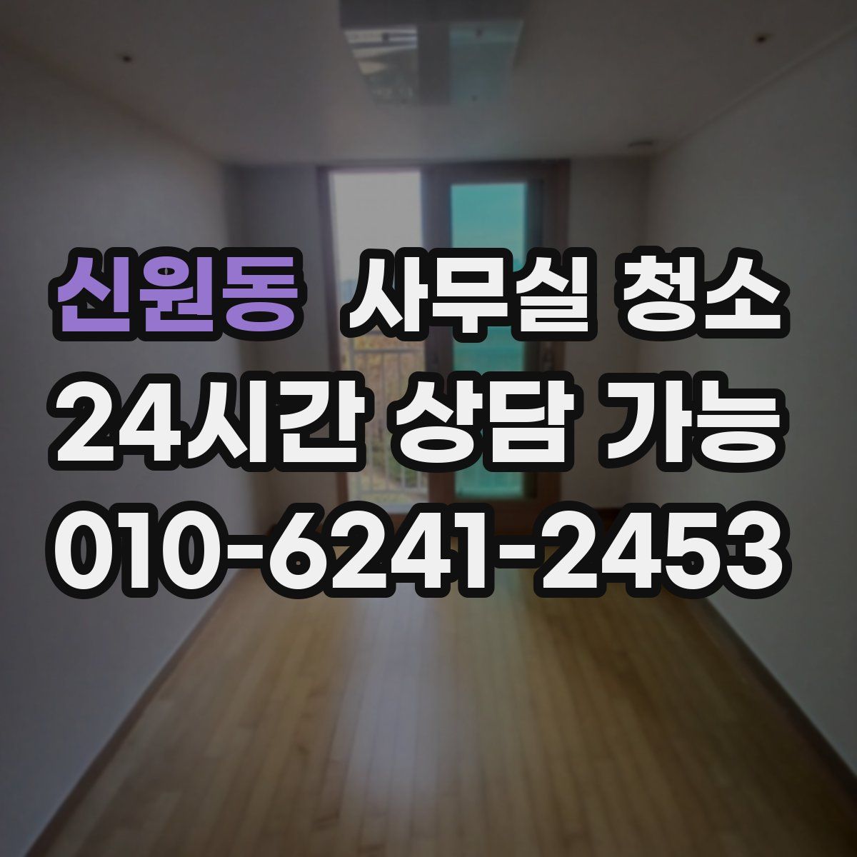 신원동 사무실 청소