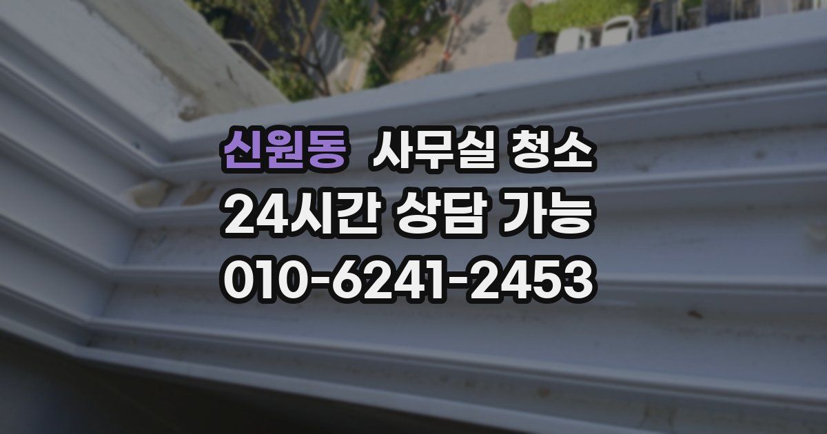 신원동 사무실 청소