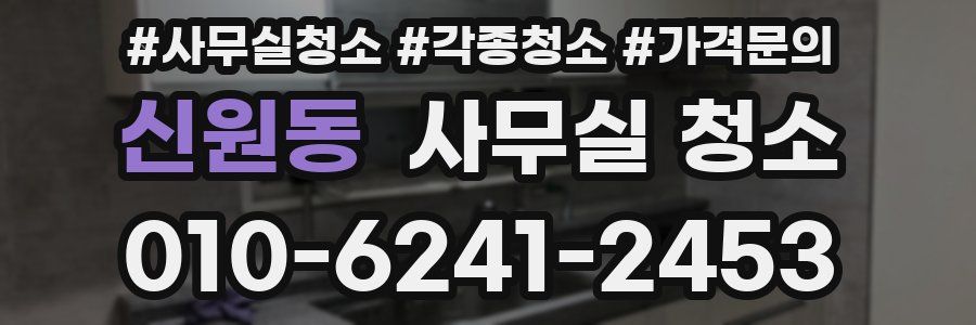 신원동 사무실 청소