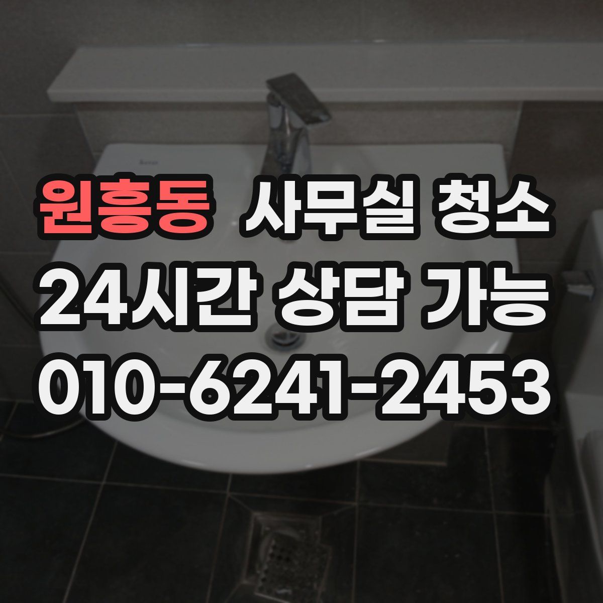 원흥동 사무실 청소