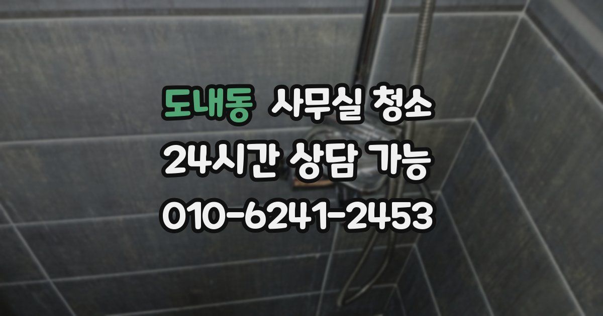 도내동 사무실 청소