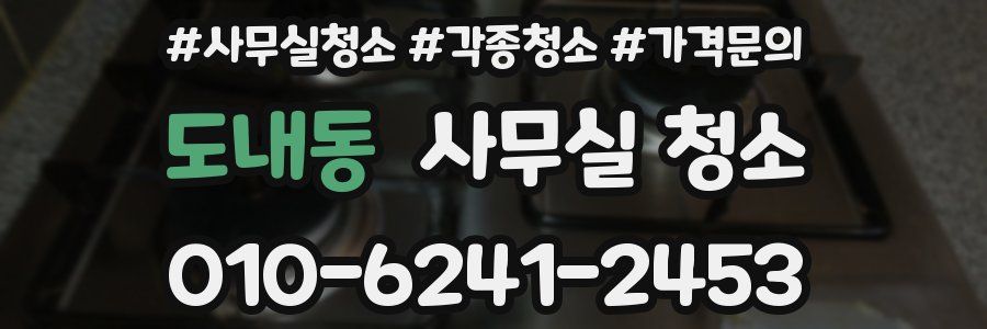 도내동 사무실 청소