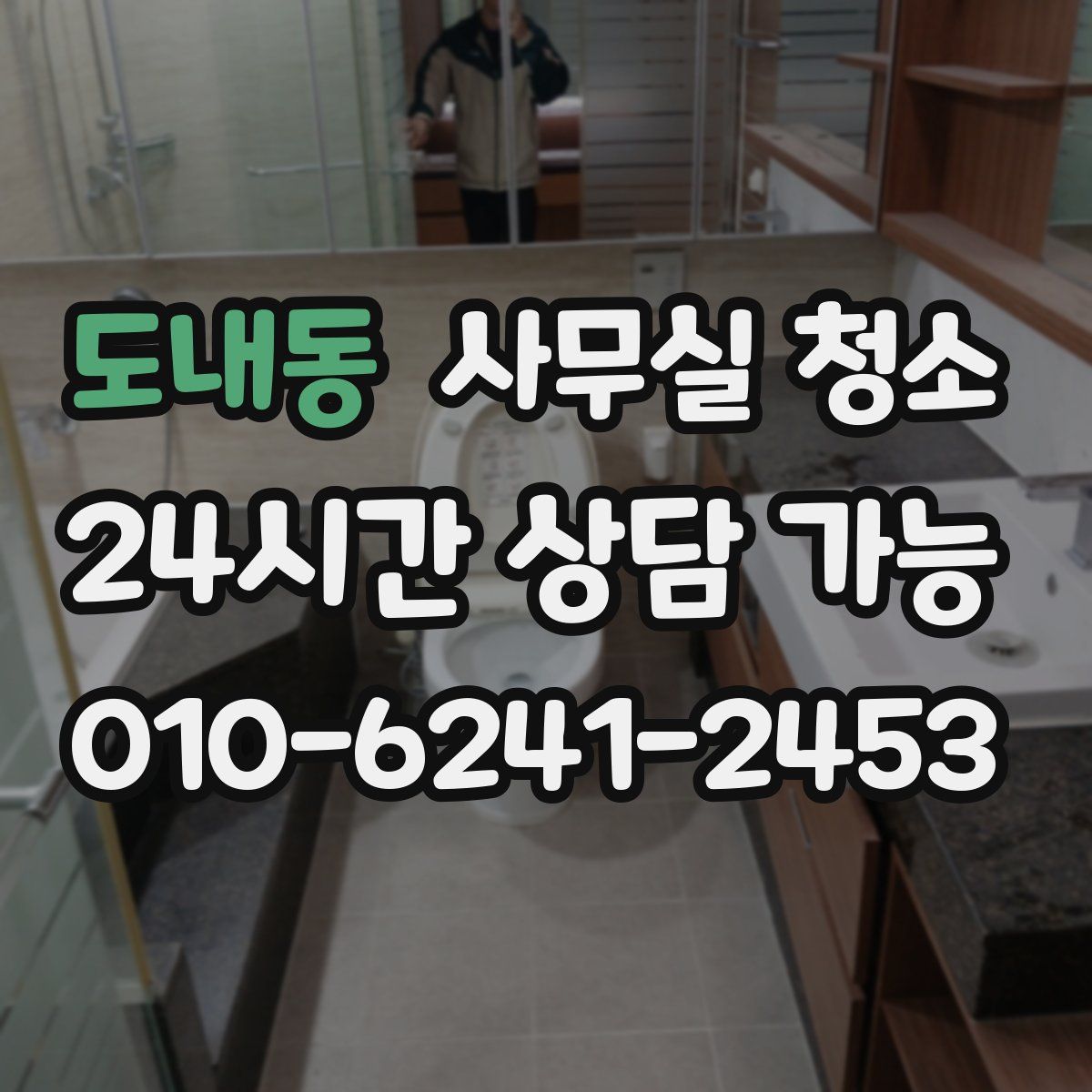 도내동 사무실 청소