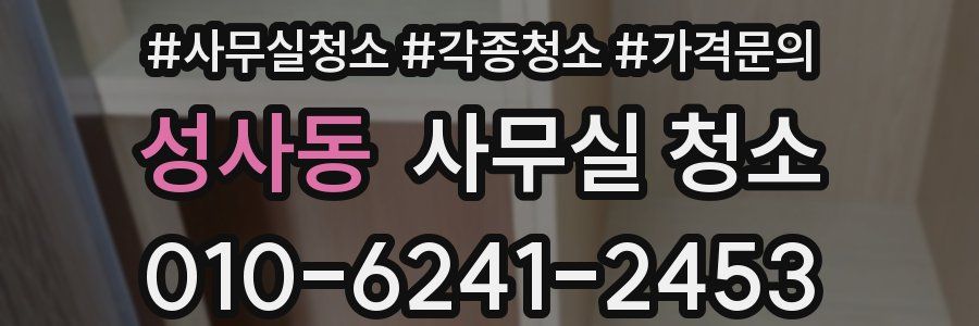 성사동 사무실 청소