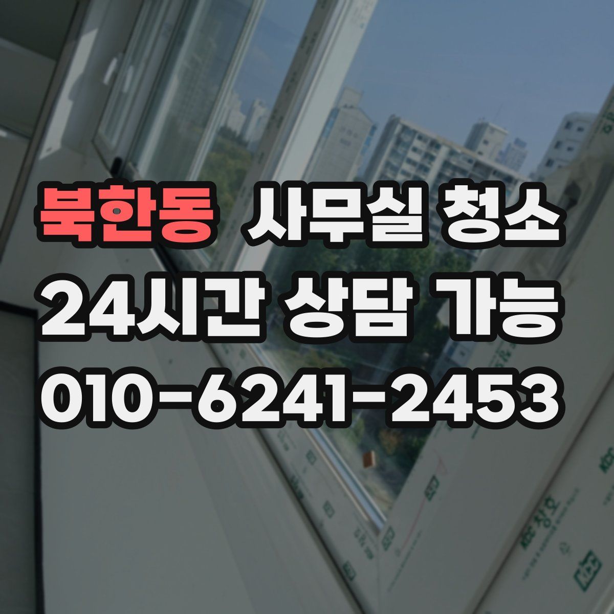 북한동 사무실 청소