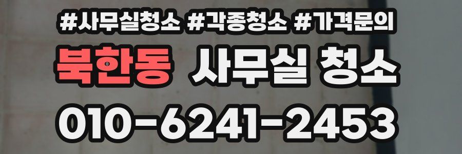 북한동 사무실 청소