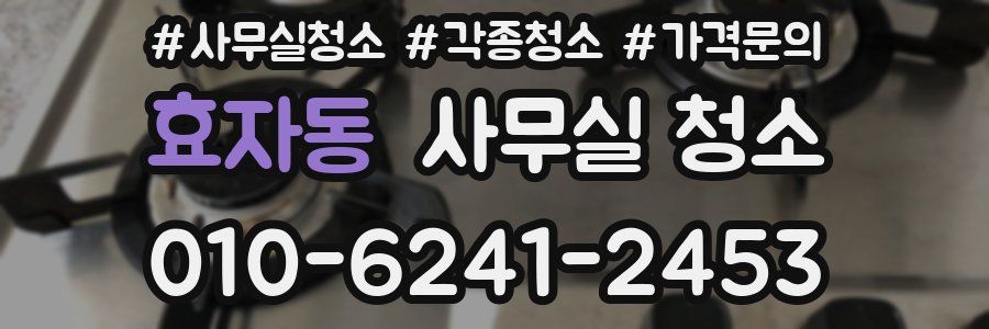 효자동 사무실 청소