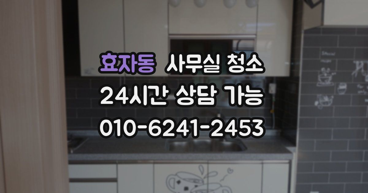 효자동 사무실 청소