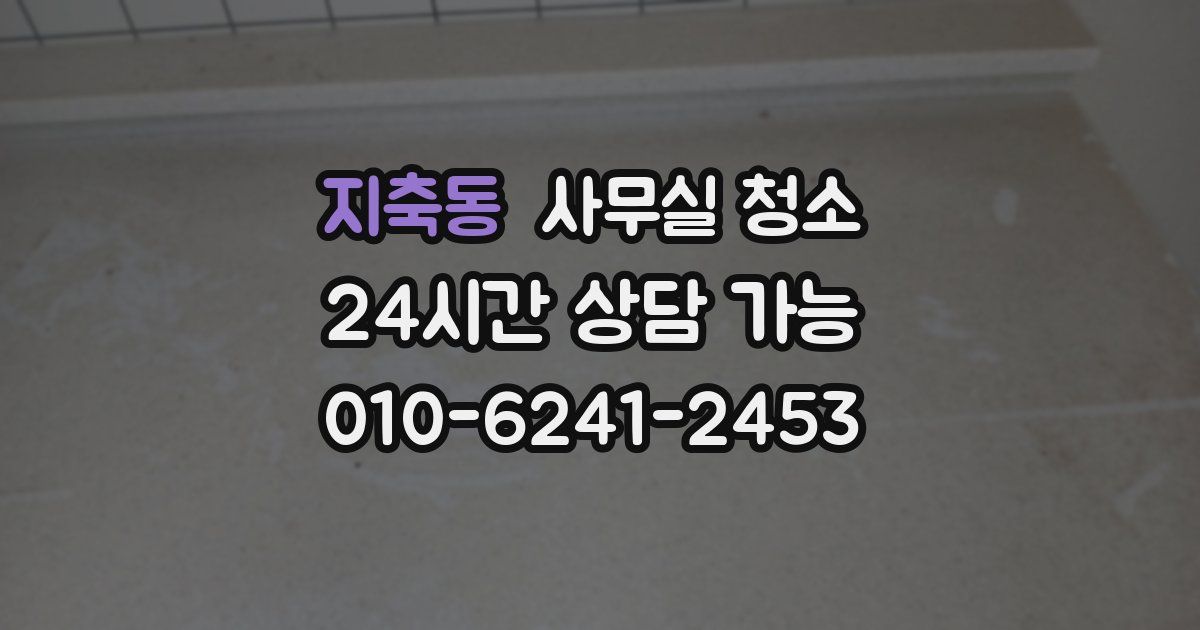 지축동 사무실 청소