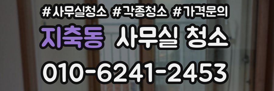 지축동 사무실 청소