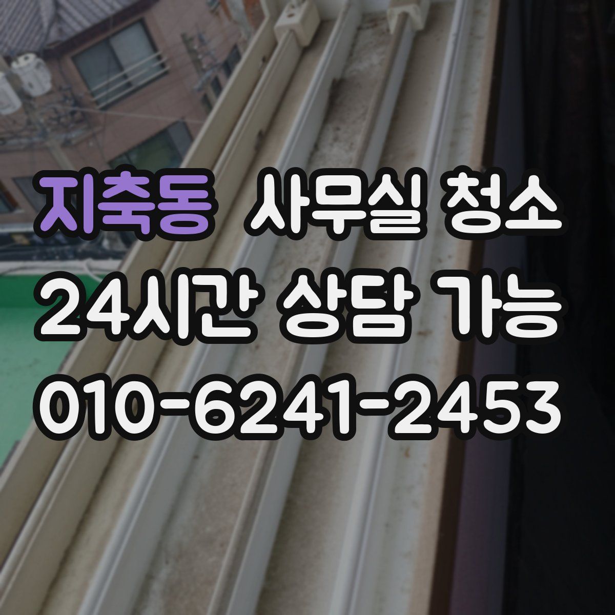 지축동 사무실 청소