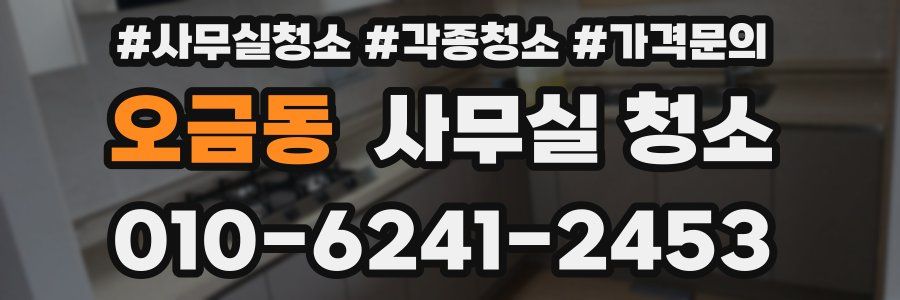 오금동 사무실 청소