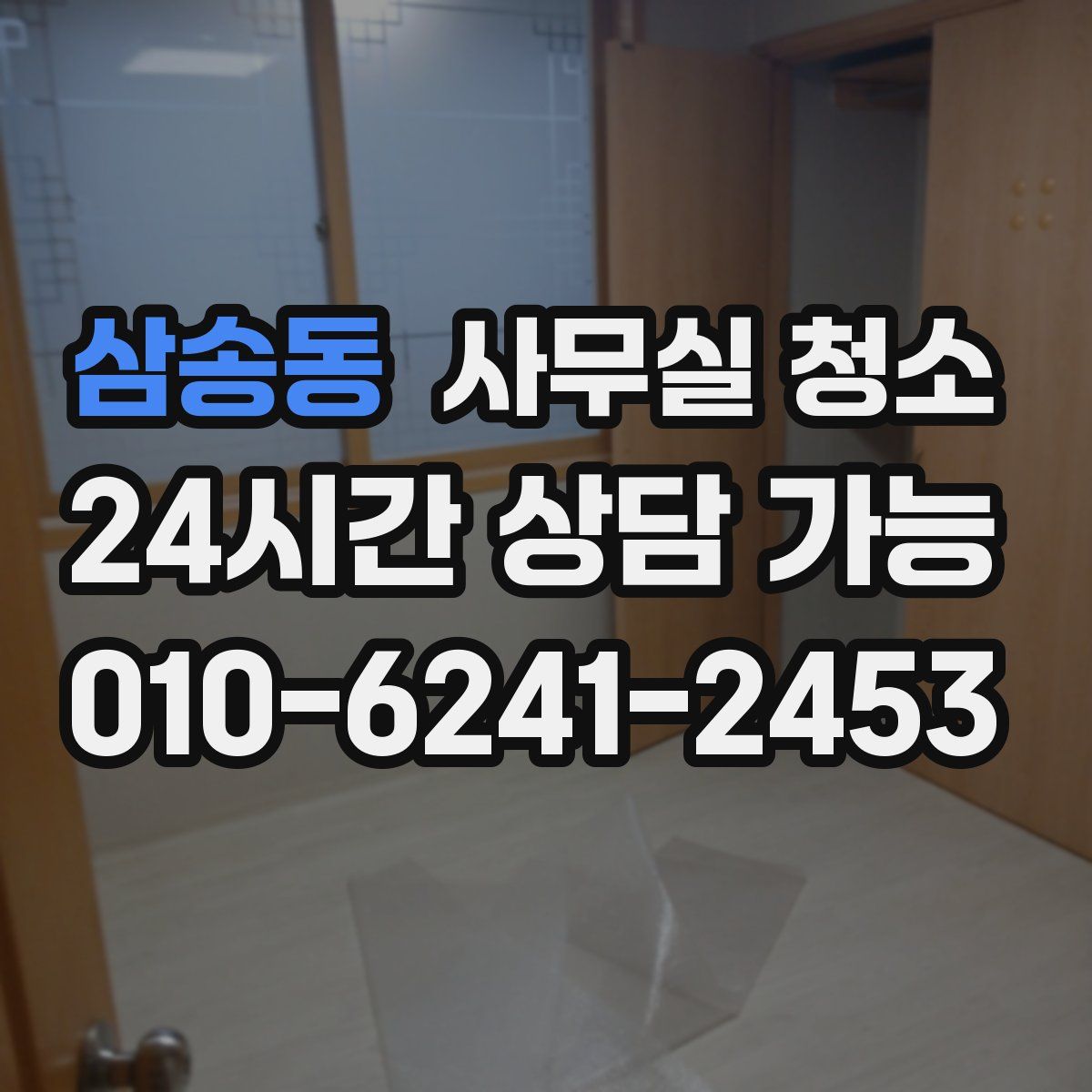 삼송동 사무실 청소