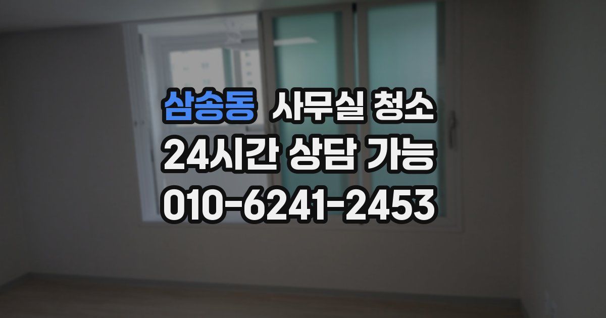 삼송동 사무실 청소