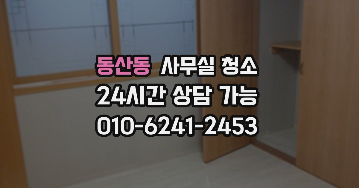 동산동 사무실 청소