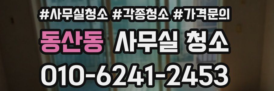 동산동 사무실 청소