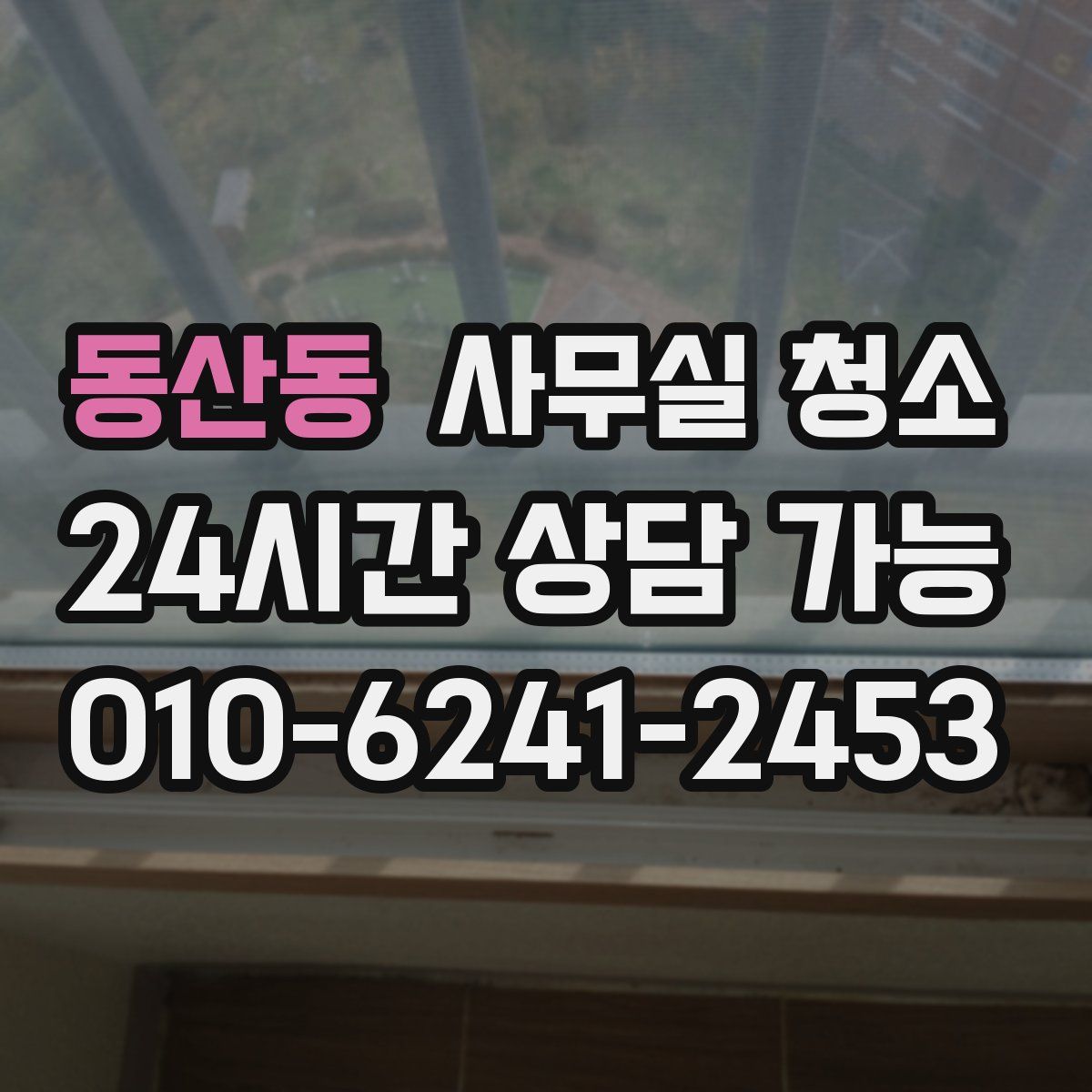 동산동 사무실 청소