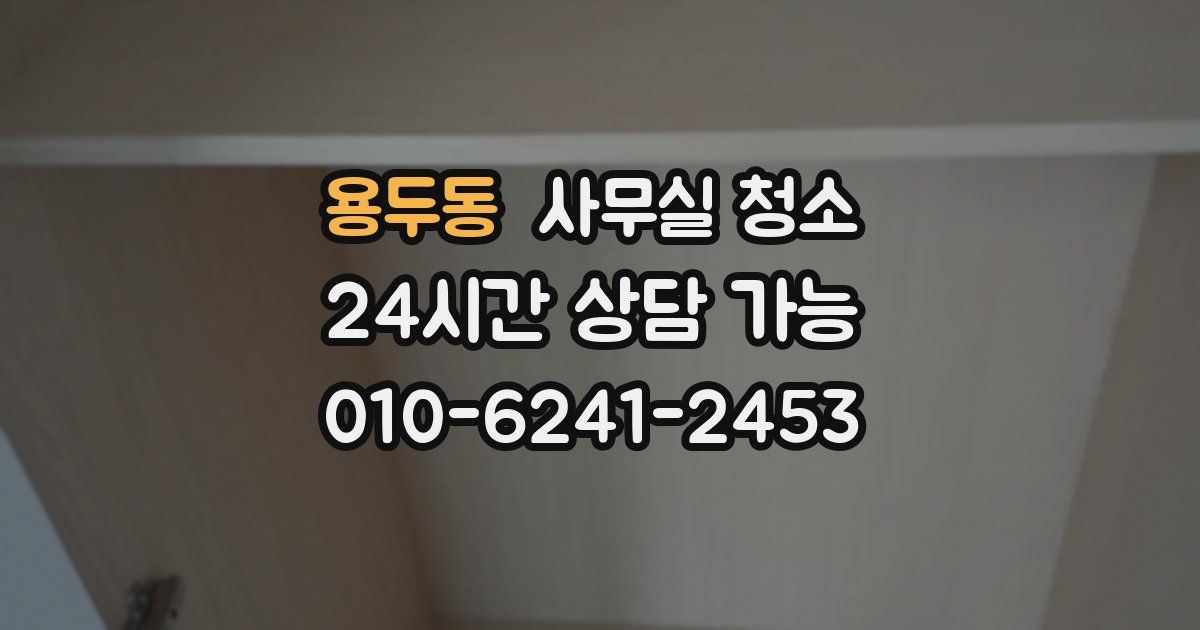 용두동 사무실 청소