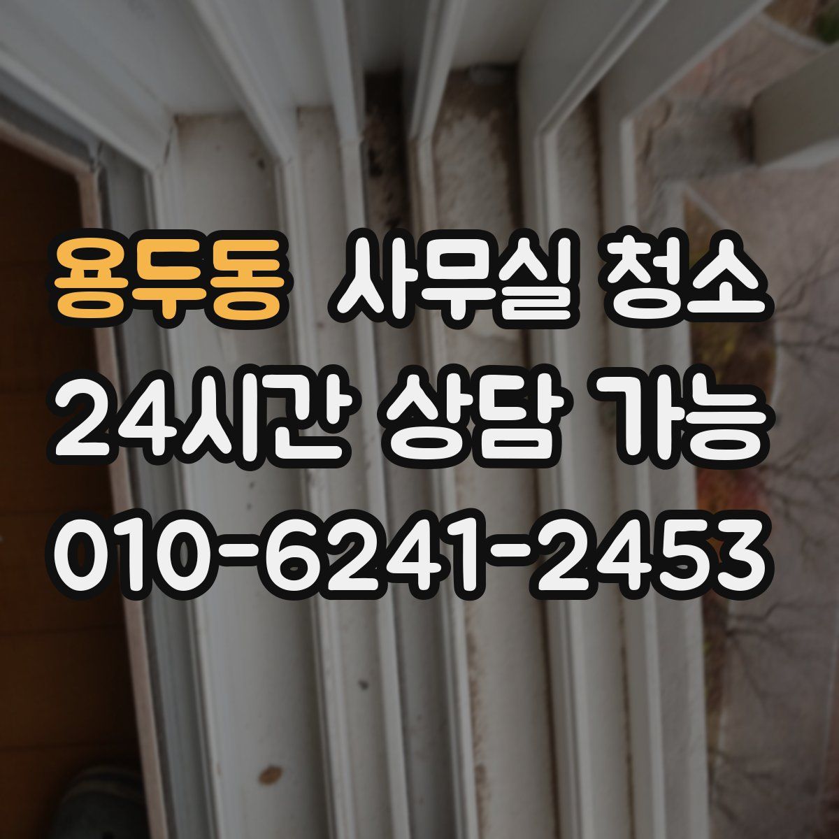 용두동 사무실 청소