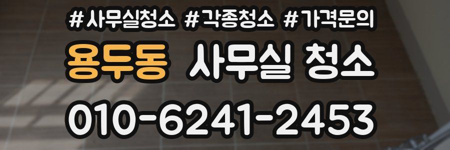용두동 사무실 청소