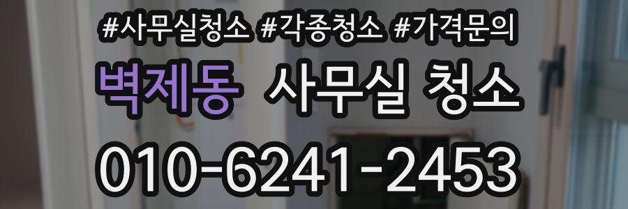 벽제동 사무실 청소