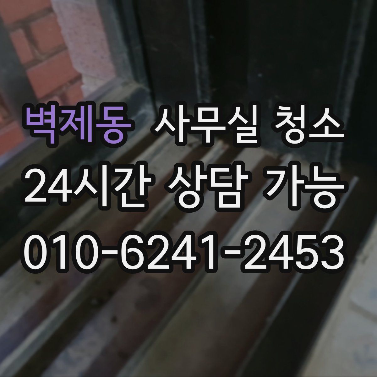 벽제동 사무실 청소