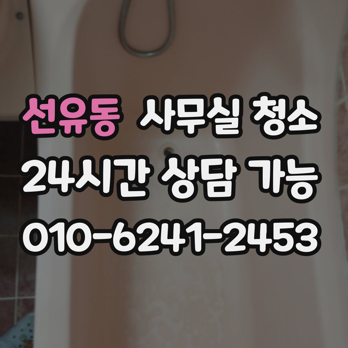 선유동 사무실 청소