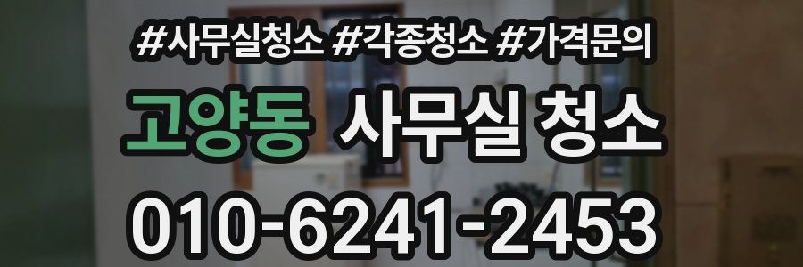 고양동 사무실 청소