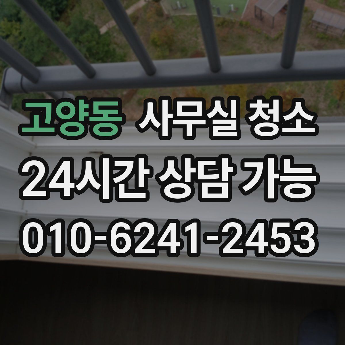 고양동 사무실 청소