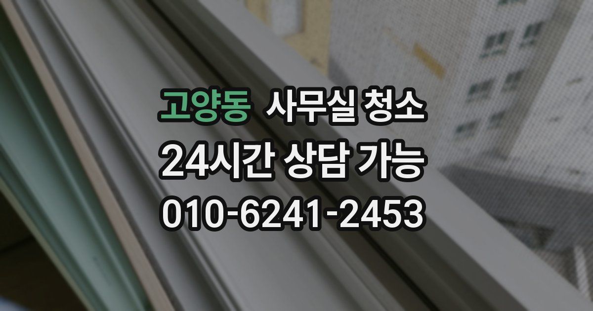 고양동 사무실 청소