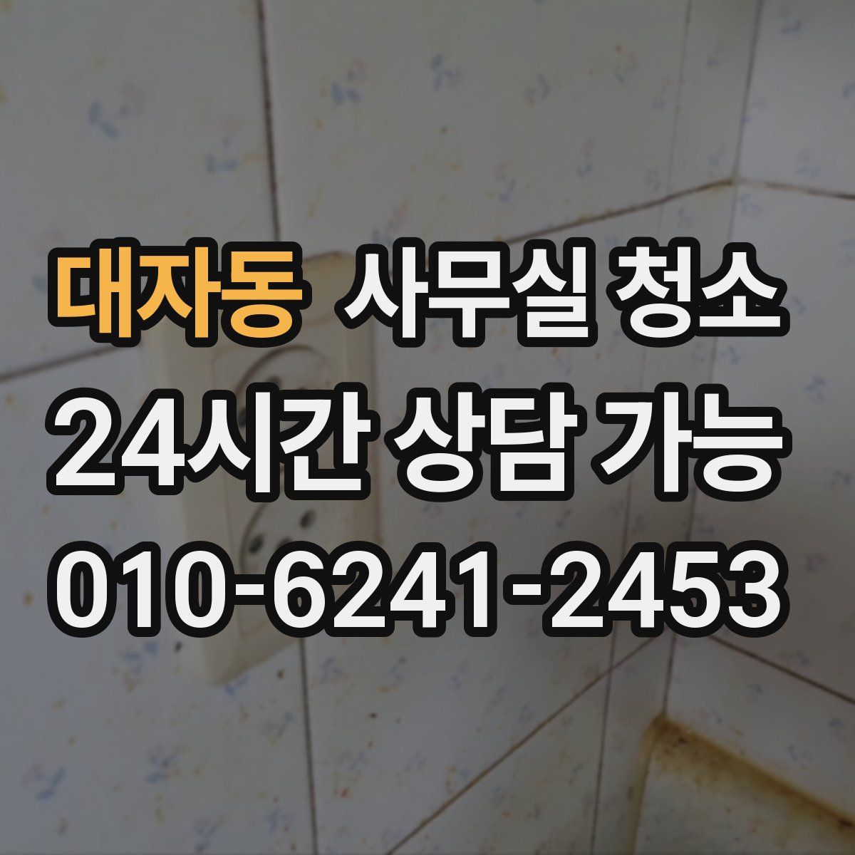 대자동 사무실 청소