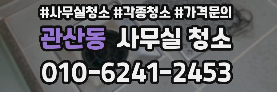 관산동 사무실 청소