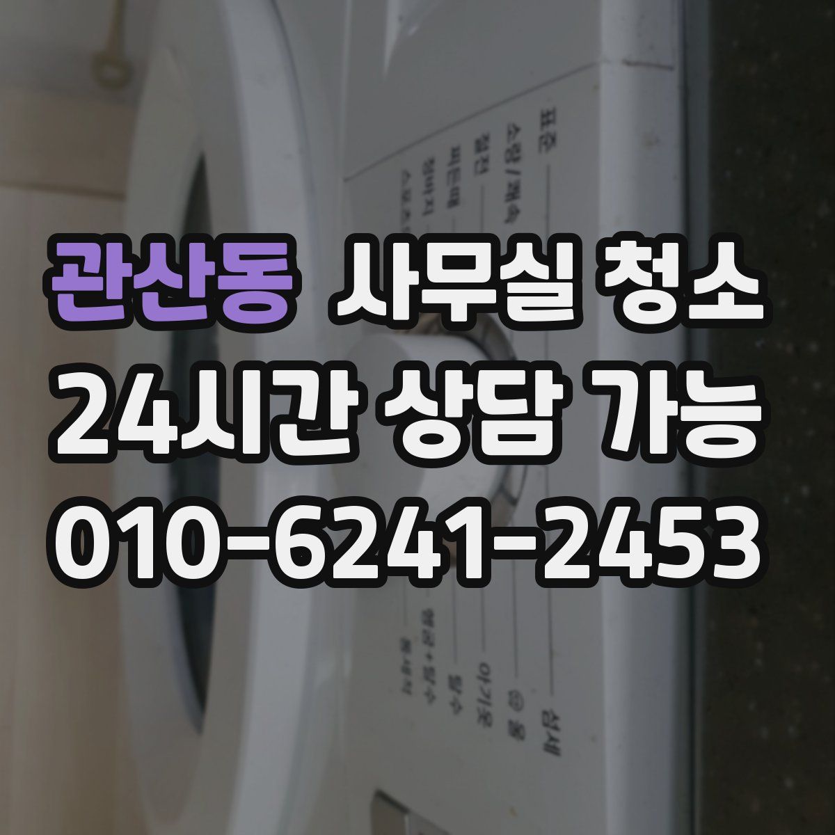 관산동 사무실 청소