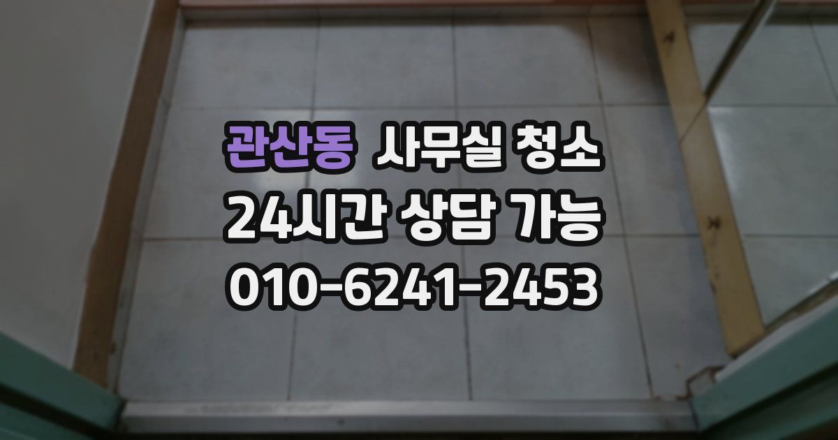 관산동 사무실 청소