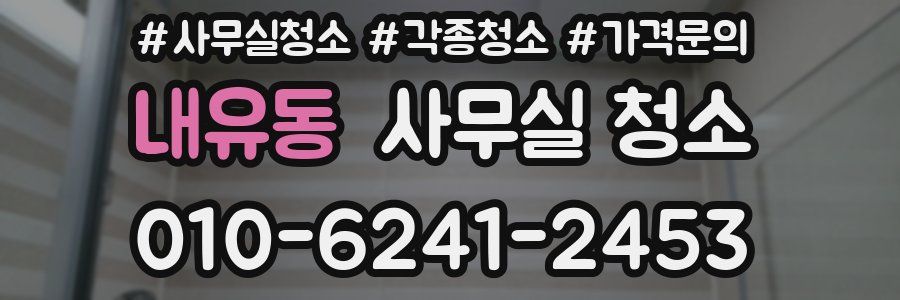 내유동 사무실 청소