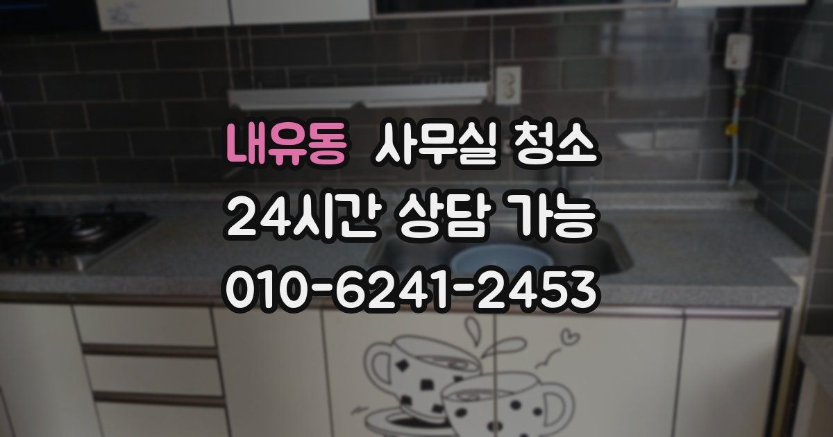 내유동 사무실 청소