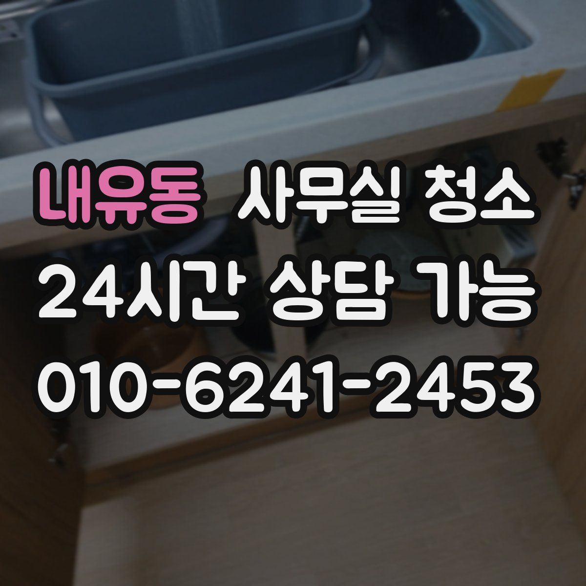 내유동 사무실 청소