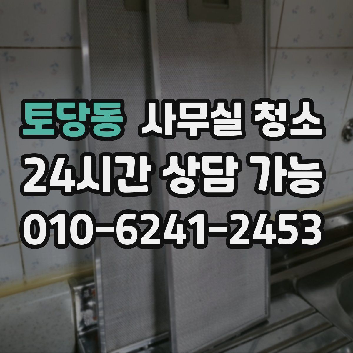 토당동 사무실 청소