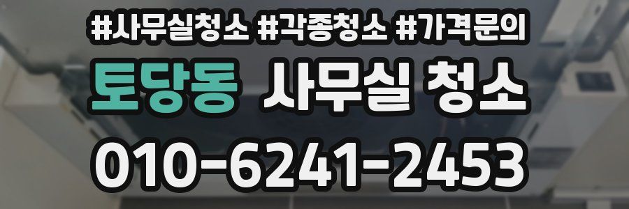 토당동 사무실 청소