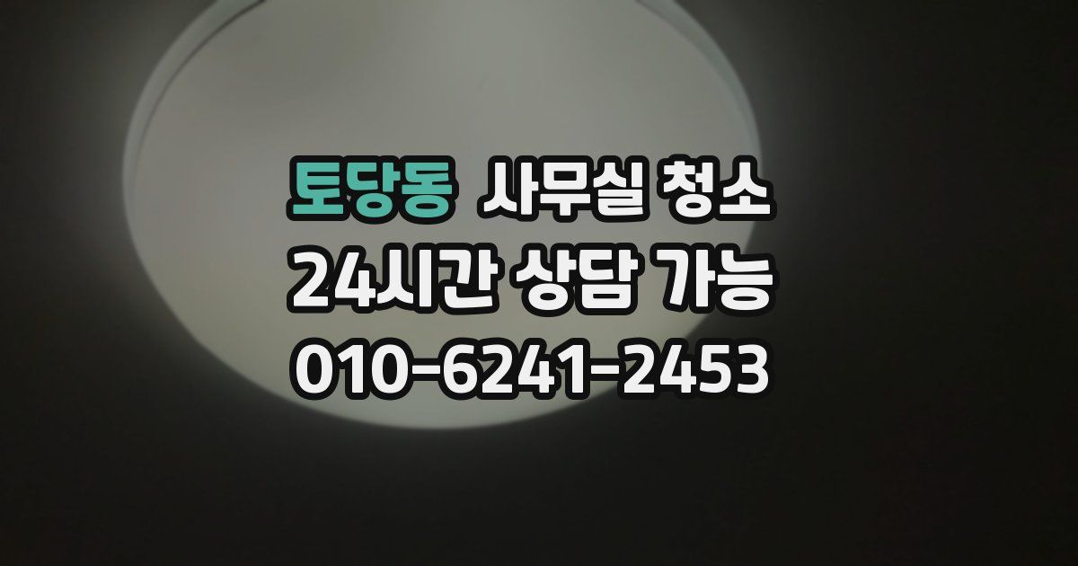 토당동 사무실 청소