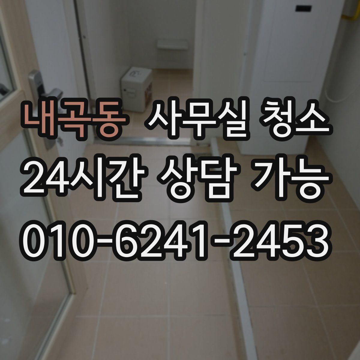 내곡동 사무실 청소