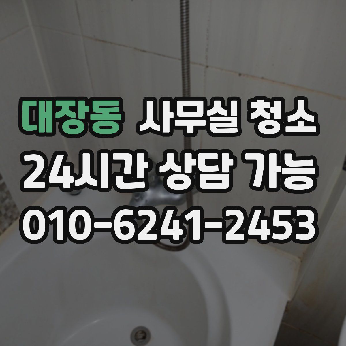 대장동 사무실 청소