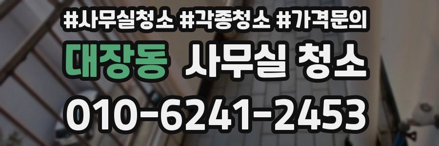 대장동 사무실 청소